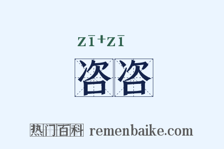 咨咨是什么意思的图片